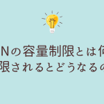 vpnの容量制限とは何？制限されるとどうなるの？